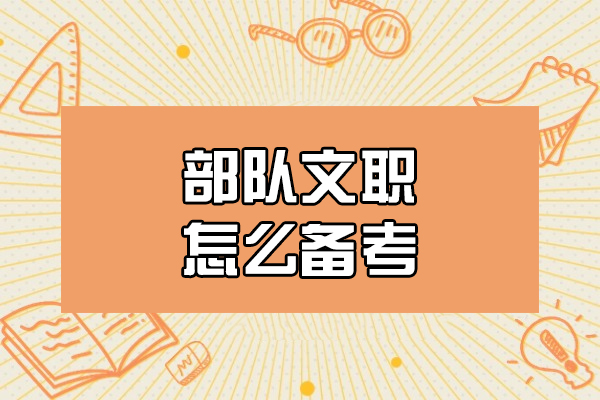 西安部队文职怎么备考-如何备考