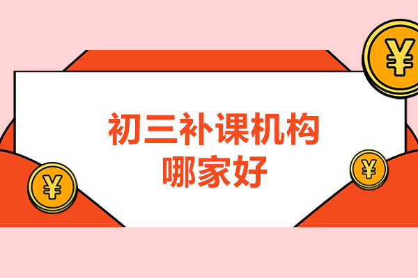南京初三补课机构哪家好-哪家好一点