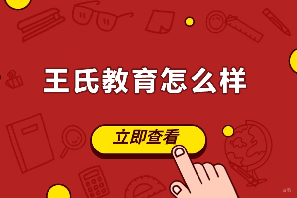 呼和浩特王氏教育怎么样