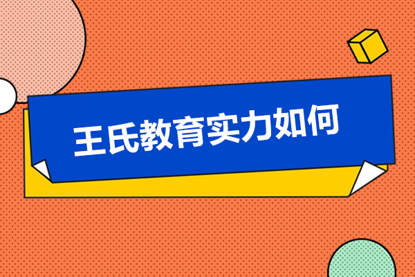 呼和浩特王氏教育實(shí)力如何