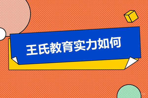 呼和浩特王氏教育实力如何