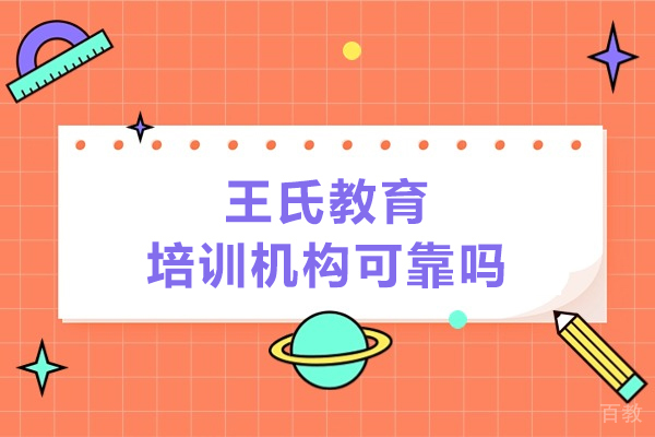 呼和浩特王氏教育培训机构可靠吗-怎么样