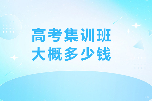 南京高考集训班大概多少钱-大概费用是多少钱