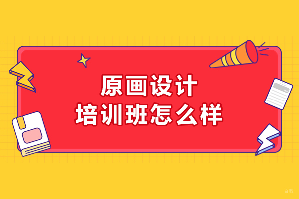 呼和浩特原画设计培训班怎么样