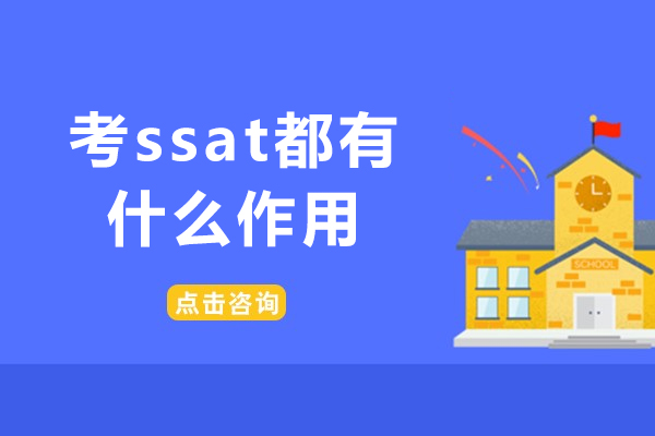 考ssat都有什么作用-考ssat的好处有哪些