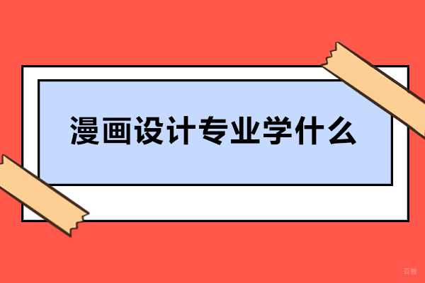 漫画设计专业学什么