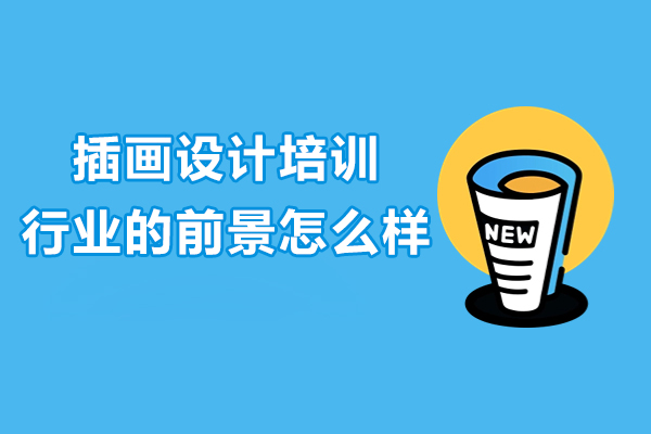 插畫設計培訓行業的前景怎么樣