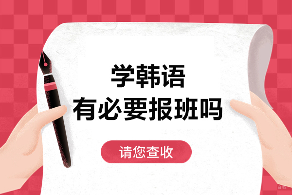 学韩语有必要报班吗-学韩语报班有什么好处