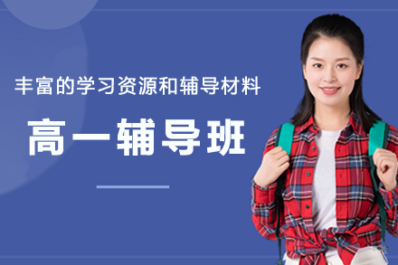 南京高一辅导班