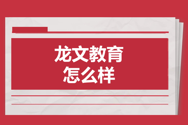佛山龙文教育怎么样-好不好