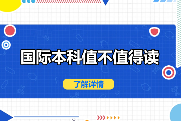 国际本科值不值得读-读国际本科好不好