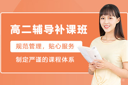 南京高二辅导补课班