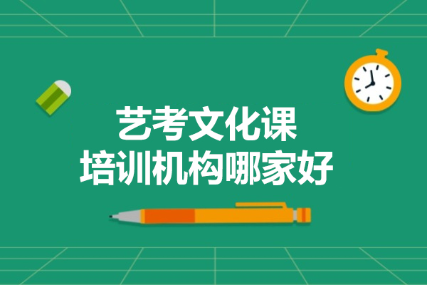 广州艺考文化课培训机构哪家好-艺考文化课培训机构排名