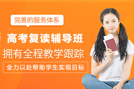 南京高考复读辅导班