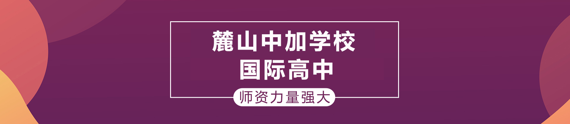 長沙麓山中加學校國際高中