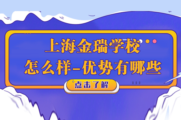 上海早教中小学-上海金瑞学校怎么样-优势有哪些