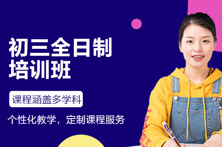 郑州初三全日制培训班