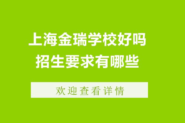 上海金瑞學校好嗎-招生要求有哪些