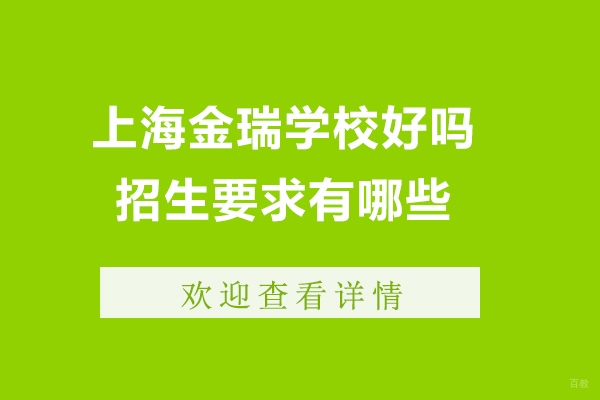 上海早教中小学-上海金瑞学校好吗-招生要求有哪些