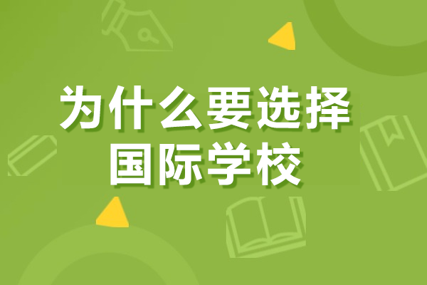 为什么要选择国际学校
