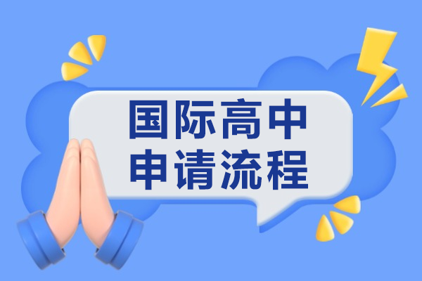 上海国际高中申请流程