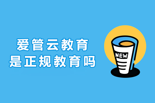 南京爱管云教育是正规教育吗-怎么样