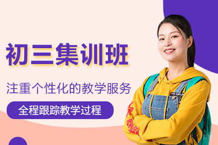 郑州初三集训班
