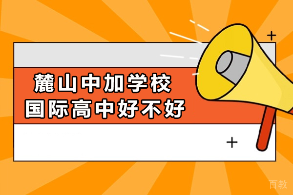 长沙麓山中加学校国际高中好不好