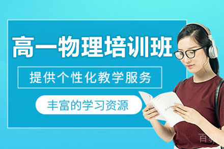 青岛高一物理培训班