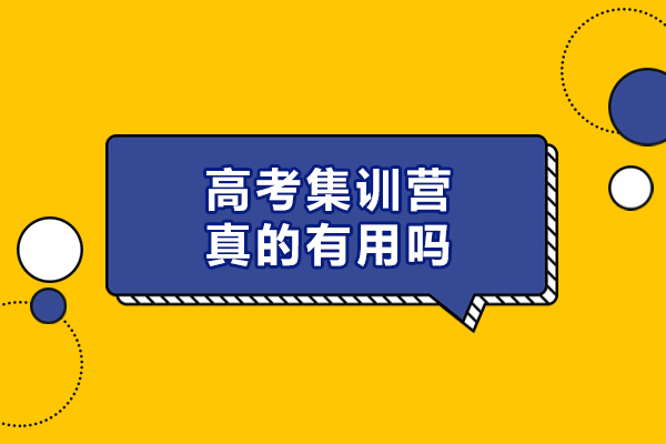 高考集训营真的有用吗-有没有效果
