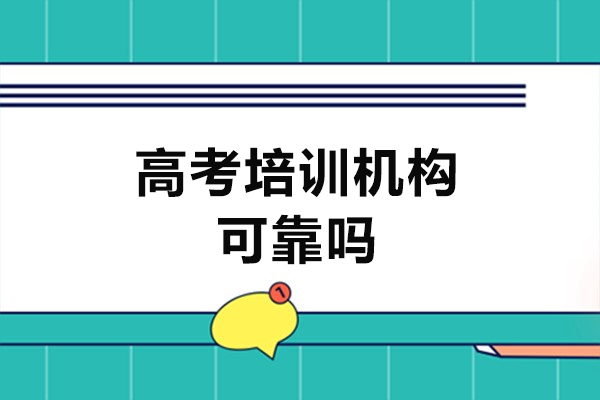 郑州高考培训机构可靠吗