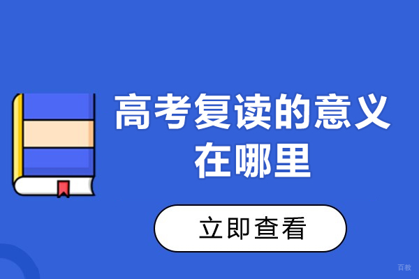 郑州高中-郑州高考复读的意义在哪里