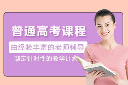 上海普通高考课程