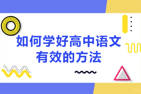 郑州如何学好高中语文有效的方法