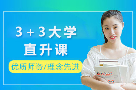 上海3+3大学直升课