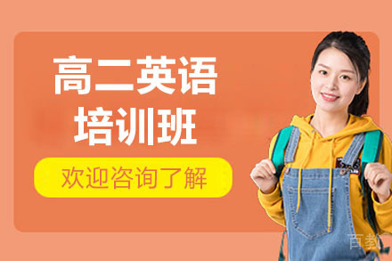青岛高二英语培训班