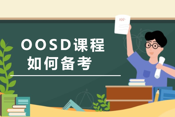 長沙OOSD課程如何備考