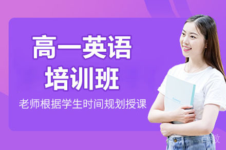 青岛高一英语培训班