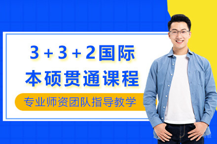 上海3+3+2国际本硕贯通课程