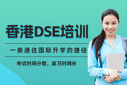 長沙香港DSE培訓課程