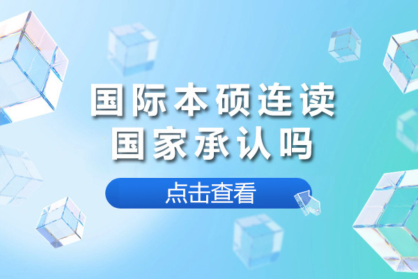 上海国际本硕连读国家承认吗