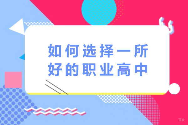 上海如何选择一所好的职业高中