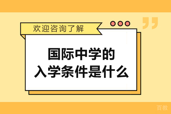 国际中学的入学条件是什么-国际中学的入学条件有哪些