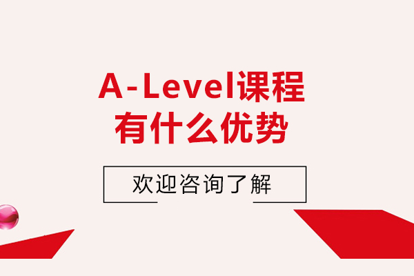 alevel課程有什么優(yōu)勢-alevel課程的優(yōu)勢有什么