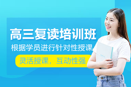 郑州高三复读培训班