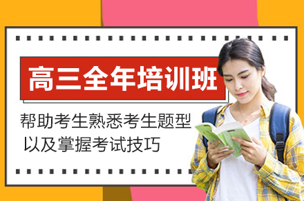 郑州高三全年培训班