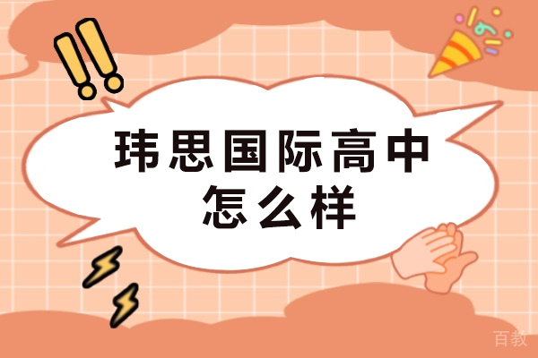 长沙玮思国际高中怎么样