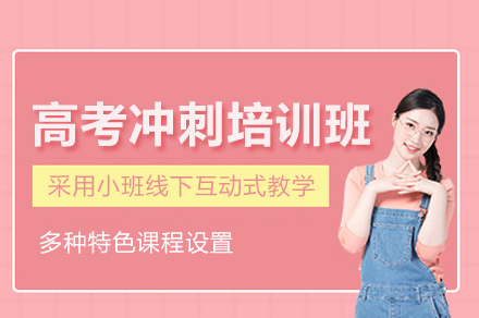 郑州高考冲刺培训班