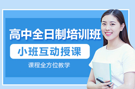 郑州高中全日制培训班