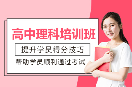 郑州高中理科培训班